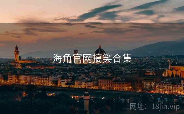 海角官网搞笑合集  第1张 海角官网搞笑合集  第1张