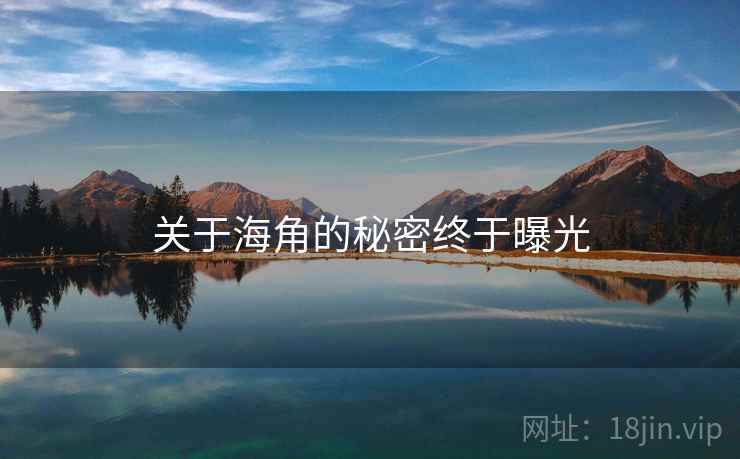 关于海角的秘密终于曝光  第2张 关于海角的秘密终于曝光  第2张