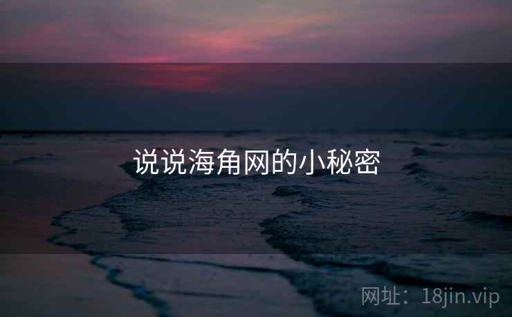 说说海角网的小秘密  第2张 说说海角网的小秘密  第2张