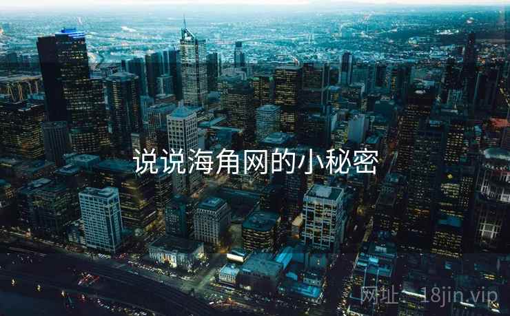 说说海角网的小秘密  第1张 说说海角网的小秘密  第1张