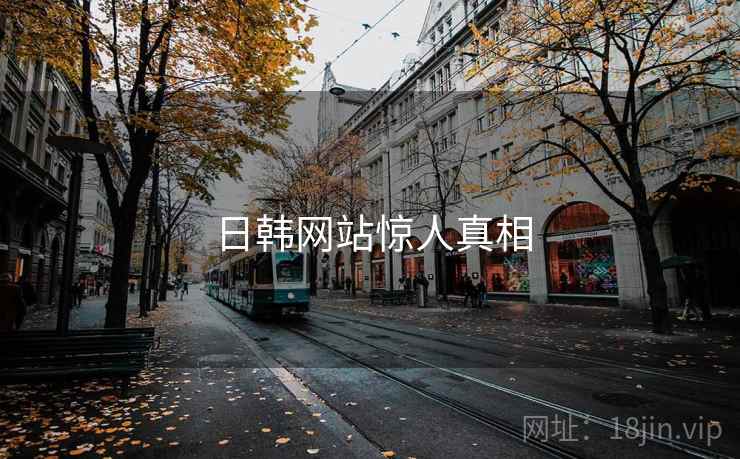 日韩网站惊人真相  第2张 日韩网站惊人真相  第2张