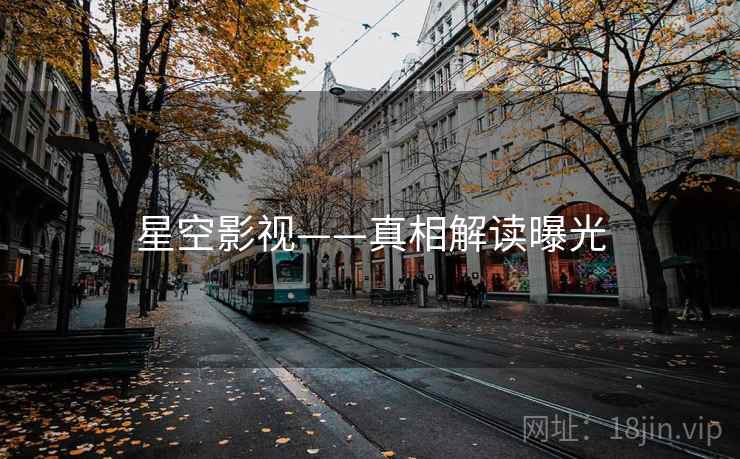 星空影视——真相解读曝光  第2张 星空影视——真相解读曝光  第2张