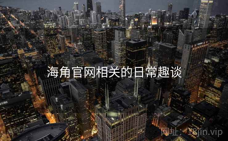 海角官网相关的日常趣谈  第2张 海角官网相关的日常趣谈  第2张