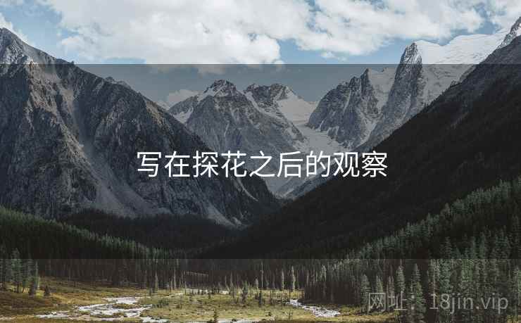 写在探花之后的观察  第2张 写在探花之后的观察  第2张