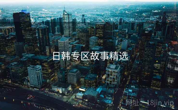 日韩专区故事精选  第1张 日韩专区故事精选  第1张