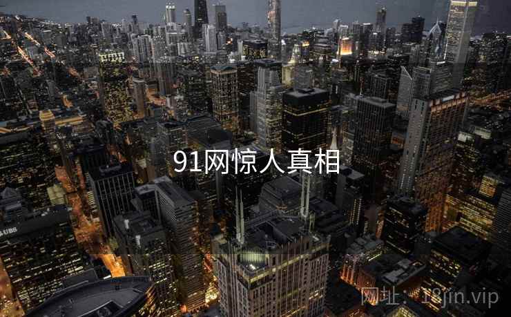 91网惊人真相  第2张 91网惊人真相  第2张