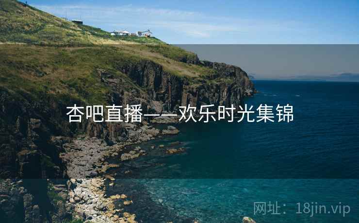 杏吧直播——欢乐时光集锦  第1张
