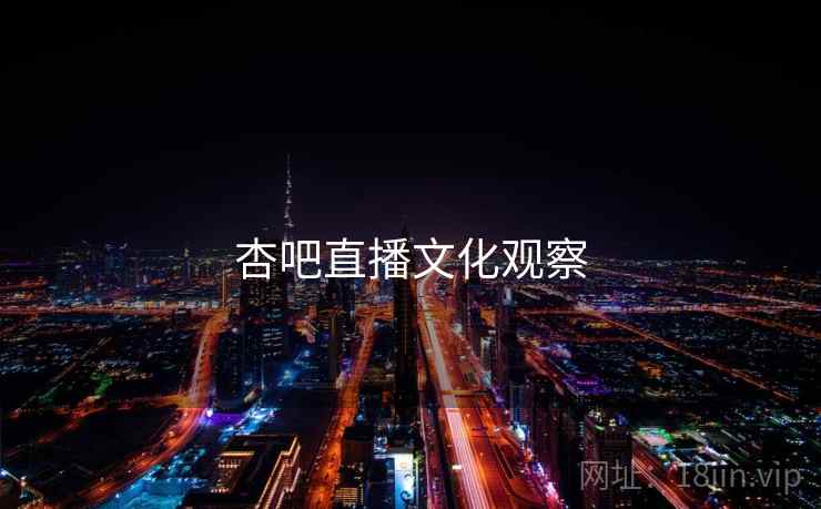 杏吧直播文化观察  第2张