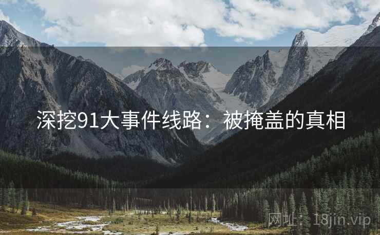 深挖91大事件线路:被掩盖的真相  第2张 深挖91大事件线路:被掩盖的真相  第2张