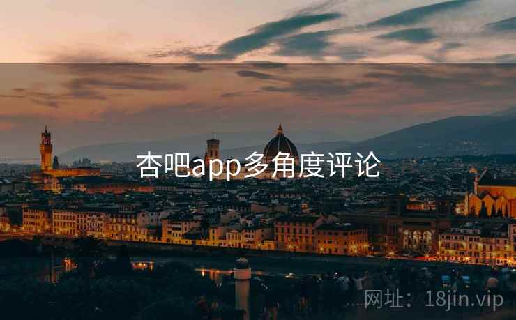 杏吧app多角度评论  第2张 杏吧app多角度评论  第2张