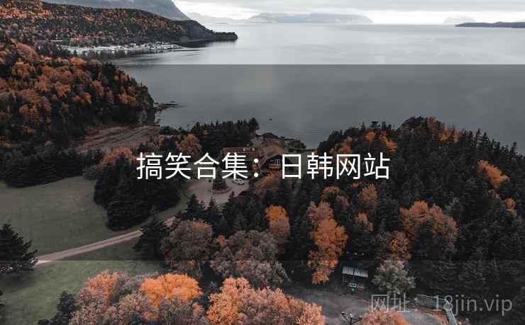 搞笑合集:日韩网站  第2张 搞笑合集:日韩网站  第2张