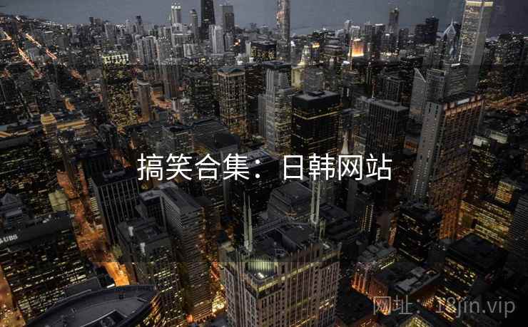 搞笑合集:日韩网站  第1张 搞笑合集:日韩网站  第1张