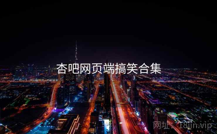 杏吧网页端搞笑合集  第2张 杏吧网页端搞笑合集  第2张