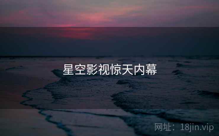 星空影视惊天内幕  第2张 星空影视惊天内幕  第2张