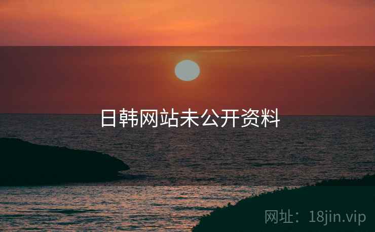 日韩网站未公开资料  第2张 日韩网站未公开资料  第2张